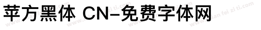 苹方黑体 CN字体转换